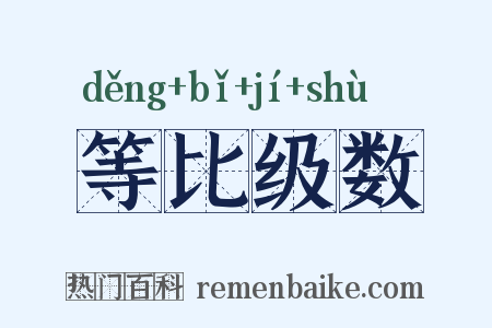 等比级数是什么意思的图片